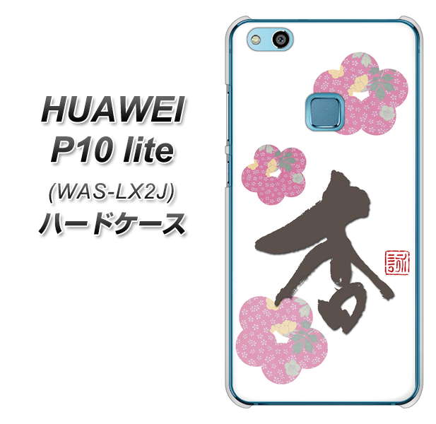 HUAWEI(ファーウェイ)P10 lite WAS-LX2J 高画質仕上げ 背面印刷 ハードケース【OE832 杏】