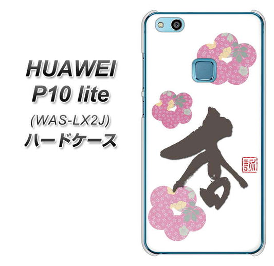 HUAWEI(ファーウェイ)P10 lite WAS-LX2J 高画質仕上げ 背面印刷 ハードケース【OE832 杏】
