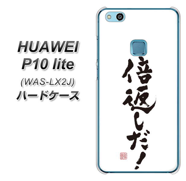 HUAWEI(ファーウェイ)P10 lite WAS-LX2J 高画質仕上げ 背面印刷 ハードケース【OE842 倍返しだ!】