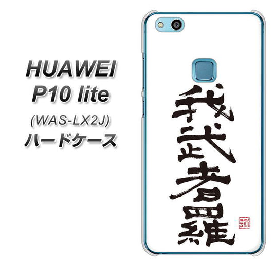HUAWEI(ファーウェイ)P10 lite WAS-LX2J 高画質仕上げ 背面印刷 ハードケース【OE843 我武者羅(がむしゃら)】