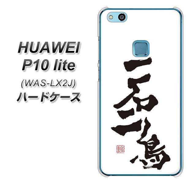 HUAWEI(ファーウェイ)P10 lite WAS-LX2J 高画質仕上げ 背面印刷 ハードケース【OE844 一石二鳥】