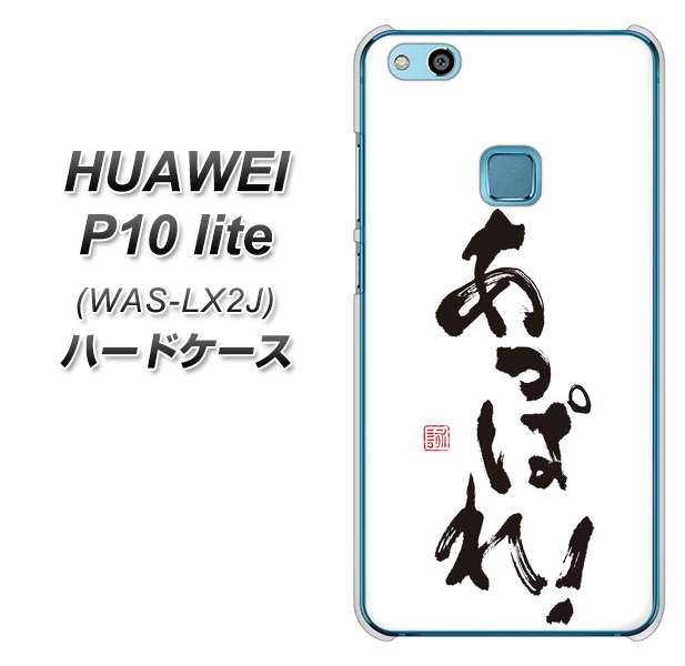 HUAWEI(ファーウェイ)P10 lite WAS-LX2J 高画質仕上げ 背面印刷 ハードケース【OE846 あっぱれ!】