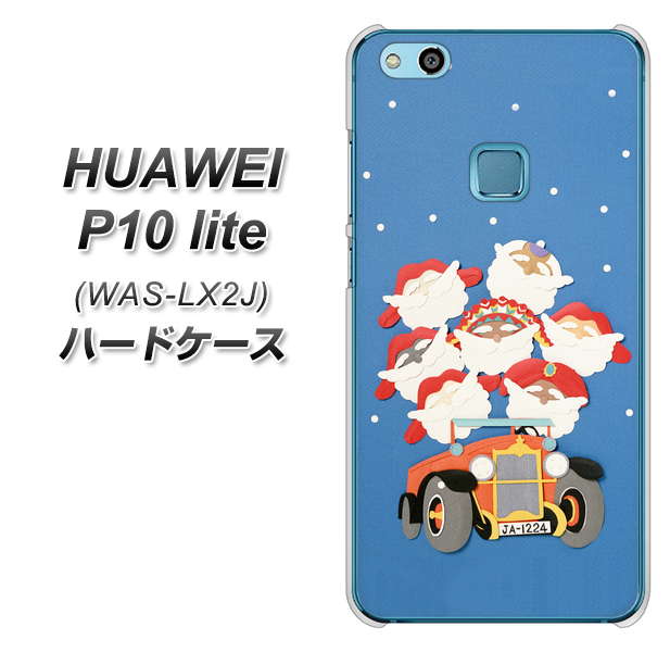 HUAWEI(ファーウェイ)P10 lite WAS-LX2J 高画質仕上げ 背面印刷 ハードケース【XA803 サンタレンジャー】
