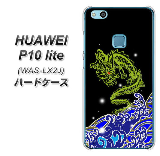HUAWEI(ファーウェイ)P10 lite WAS-LX2J 高画質仕上げ 背面印刷 ハードケース【YC902 水竜01】