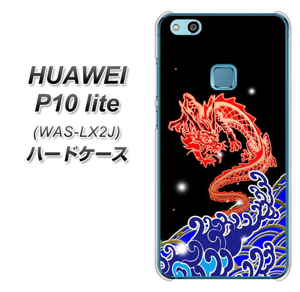 HUAWEI(ファーウェイ)P10 lite WAS-LX2J 高画質仕上げ 背面印刷 ハードケース【YC903 水竜02】