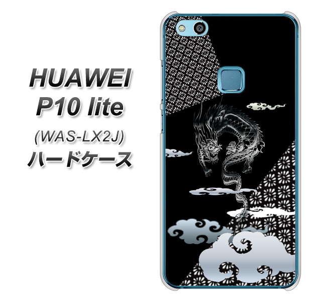 HUAWEI(ファーウェイ)P10 lite WAS-LX2J 高画質仕上げ 背面印刷 ハードケース【YC906 雲竜01】