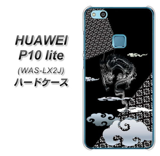 HUAWEI(ファーウェイ)P10 lite WAS-LX2J 高画質仕上げ 背面印刷 ハードケース【YC906 雲竜01】