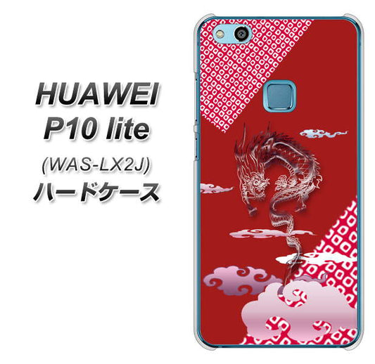 HUAWEI(ファーウェイ)P10 lite WAS-LX2J 高画質仕上げ 背面印刷 ハードケース【YC907 雲竜02】