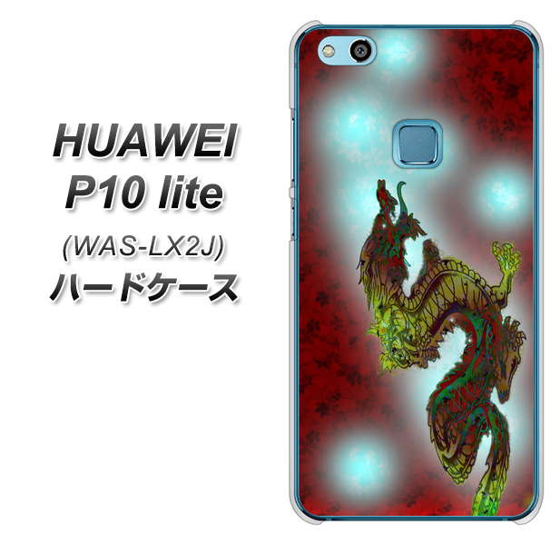 HUAWEI(ファーウェイ)P10 lite WAS-LX2J 高画質仕上げ 背面印刷 ハードケース【YC908 赤竜01】