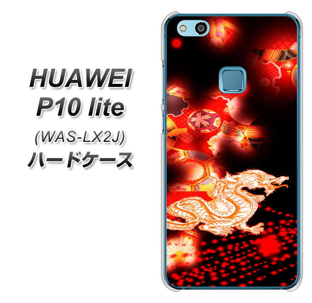 HUAWEI(ファーウェイ)P10 lite WAS-LX2J 高画質仕上げ 背面印刷 ハードケース【YC909 赤竜02】