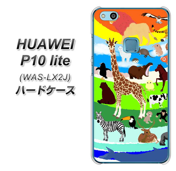 HUAWEI(ファーウェイ)P10 lite WAS-LX2J 高画質仕上げ 背面印刷 ハードケース【YJ201 アニマルプラネット】