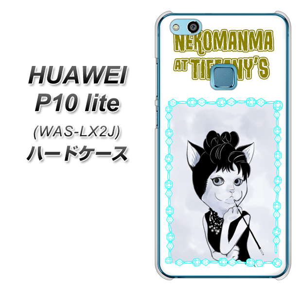 HUAWEI(ファーウェイ)P10 lite WAS-LX2J 高画質仕上げ 背面印刷 ハードケース【YJ250 オードリーペップバーンにゃん】