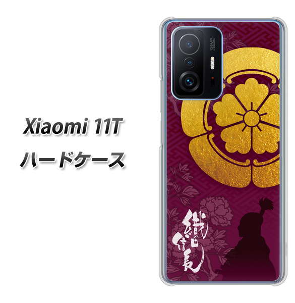 Xiaomi 11T 高画質仕上げ 背面印刷 ハードケース【AB803 織田信長 シルエットと家紋】