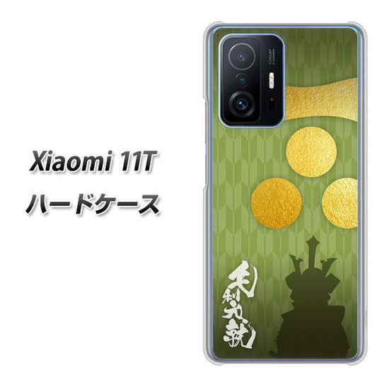 Xiaomi 11T AB815 毛利元就 シルエットと家紋 ハードケース 背面印刷