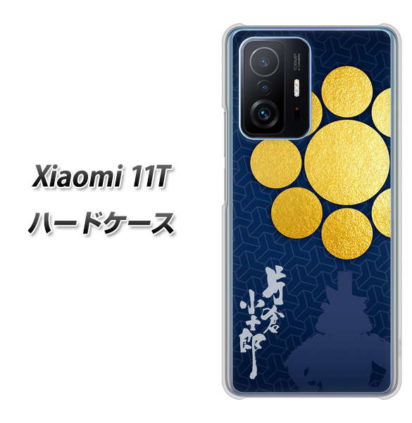 Xiaomi 11T 高画質仕上げ 背面印刷 ハードケース【AB816 片倉小十郎 シルエットと家紋】