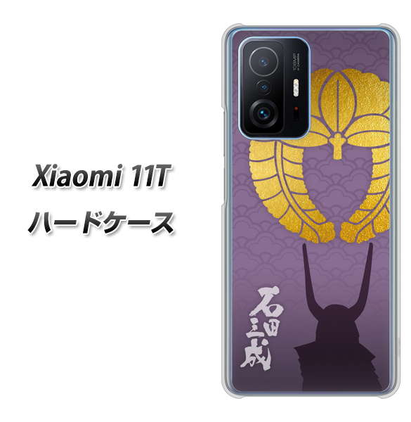 Xiaomi 11T 高画質仕上げ 背面印刷 ハードケース【AB818 石田三成 シルエットと家紋】