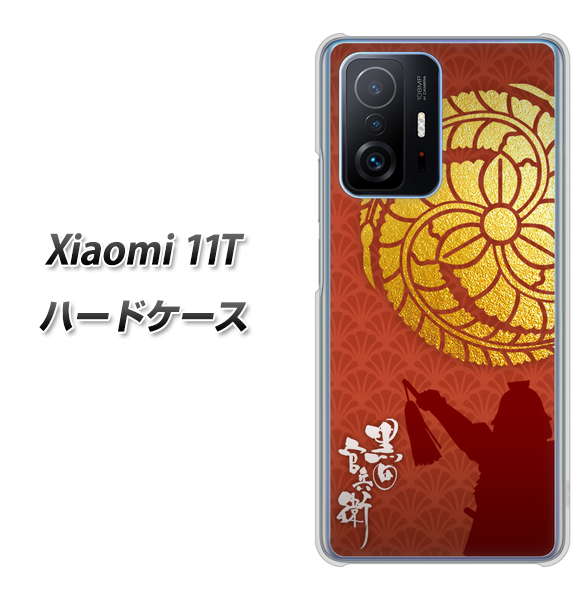 Xiaomi 11T 高画質仕上げ 背面印刷 ハードケース【AB821 黒田官兵衛 シルエットと家紋】