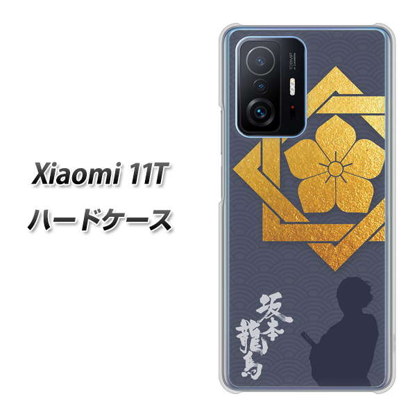 Xiaomi 11T 高画質仕上げ 背面印刷 ハードケース【AB823 坂本龍馬】