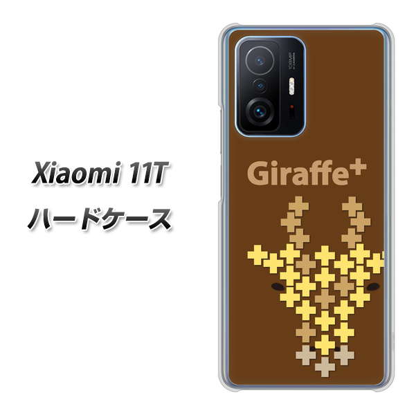 Xiaomi 11T 高画質仕上げ 背面印刷 ハードケース【IA805 Giraffe+】
