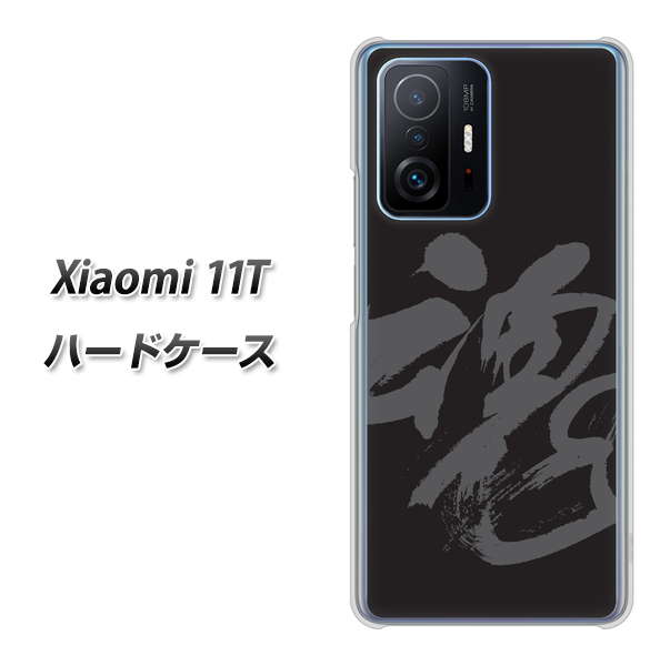 Xiaomi 11T 高画質仕上げ 背面印刷 ハードケース【IB915 魂】