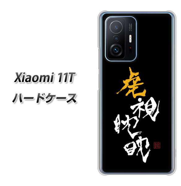 Xiaomi 11T 高画質仕上げ 背面印刷 ハードケース【OE803 虎視眈々】