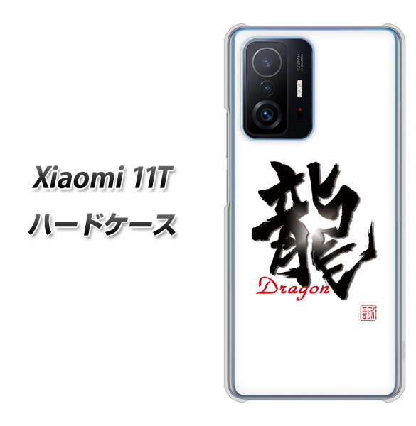 Xiaomi 11T 高画質仕上げ 背面印刷 ハードケース【OE804 龍ノ書】