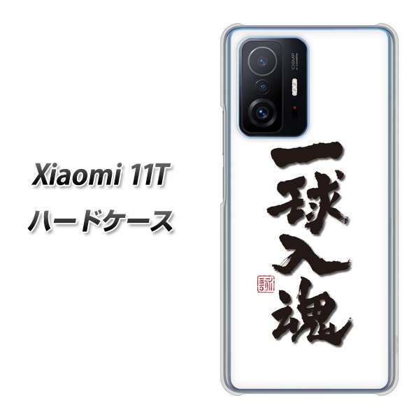 Xiaomi 11T 高画質仕上げ 背面印刷 ハードケース【OE805 一球入魂 ホワイト】
