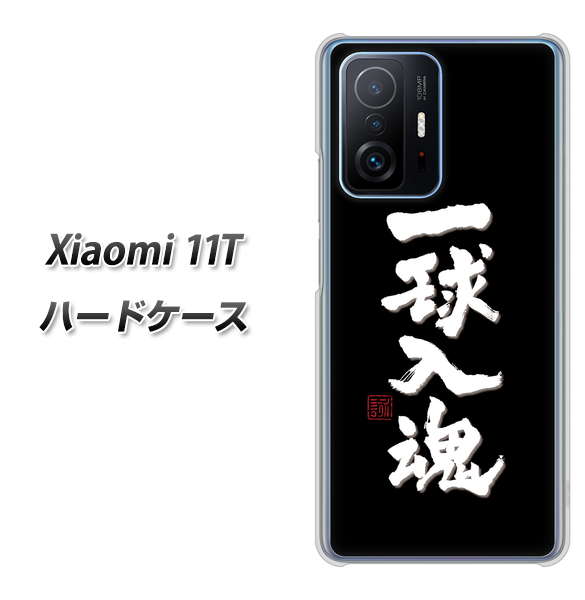 Xiaomi 11T 高画質仕上げ 背面印刷 ハードケース【OE806 一球入魂 ブラック】