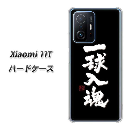 Xiaomi 11T 高画質仕上げ 背面印刷 ハードケース【OE806 一球入魂 ブラック】
