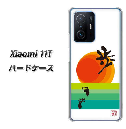 Xiaomi 11T 高画質仕上げ 背面印刷 ハードケース【OE809 歩ム】
