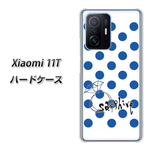Xiaomi 11T 高画質仕上げ 背面印刷 ハードケース【OE818 9月サファイア】