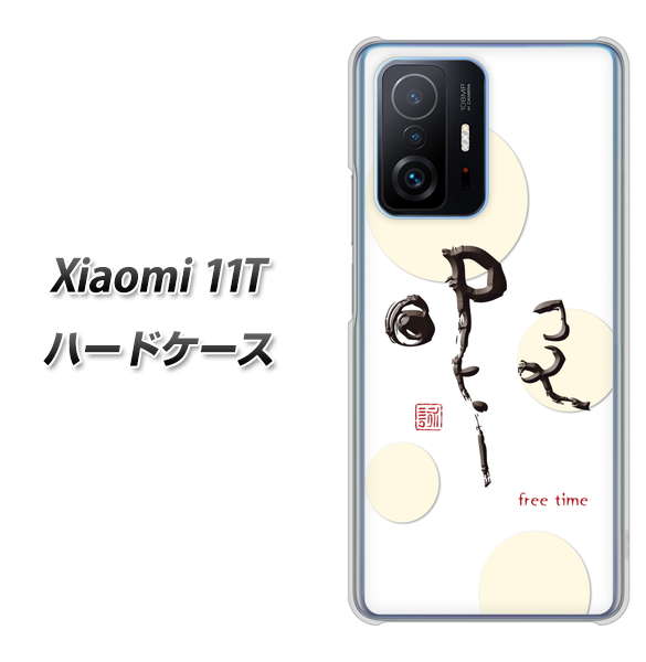 Xiaomi 11T 高画質仕上げ 背面印刷 ハードケース【OE822 暇】