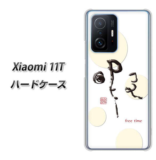 Xiaomi 11T OE822 暇 ハードケース 背面印刷