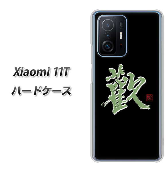 Xiaomi 11T 高画質仕上げ 背面印刷 ハードケース【OE823 歓】
