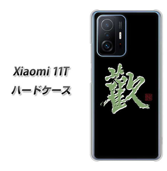 Xiaomi 11T OE823 歓 ハードケース 背面印刷