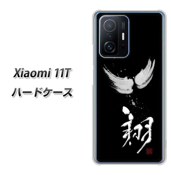 Xiaomi 11T 高画質仕上げ 背面印刷 ハードケース【OE826 翔】