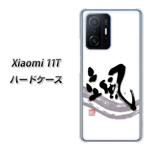 Xiaomi 11T 高画質仕上げ 背面印刷 ハードケース【OE827 颯】