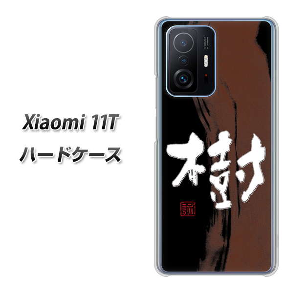 Xiaomi 11T 高画質仕上げ 背面印刷 ハードケース【OE828 樹】