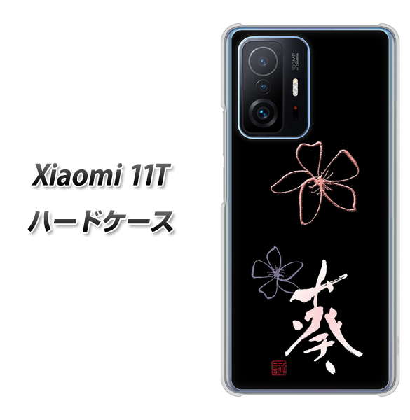 Xiaomi 11T 高画質仕上げ 背面印刷 ハードケース【OE830 葵】