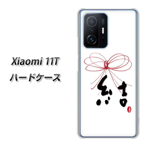 Xiaomi 11T 高画質仕上げ 背面印刷 ハードケース【OE831 結】