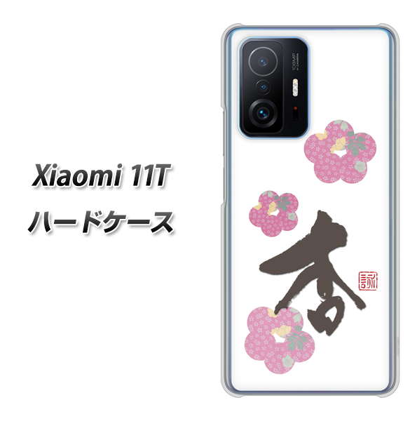 Xiaomi 11T 高画質仕上げ 背面印刷 ハードケース【OE832 杏】