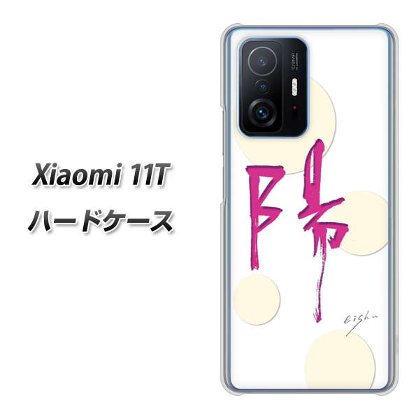 Xiaomi 11T 高画質仕上げ 背面印刷 ハードケース【OE833 陽】