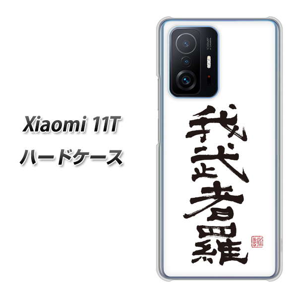 Xiaomi 11T 高画質仕上げ 背面印刷 ハードケース【OE843 我武者羅(がむしゃら)】
