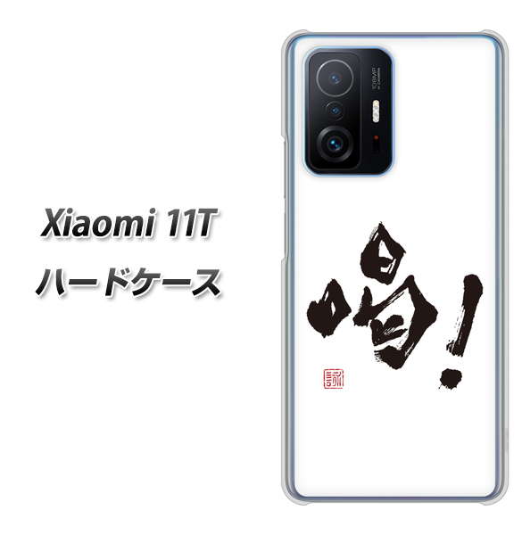 Xiaomi 11T 高画質仕上げ 背面印刷 ハードケース【OE845 喝!】