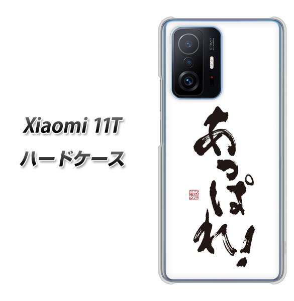 Xiaomi 11T 高画質仕上げ 背面印刷 ハードケース【OE846 あっぱれ!】