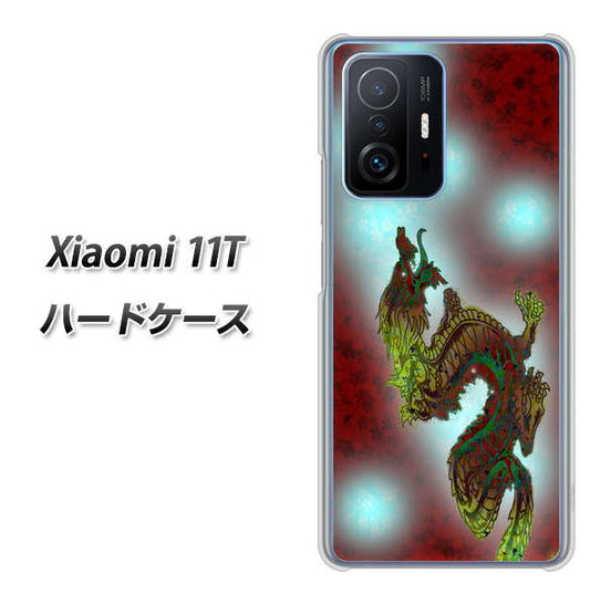 Xiaomi 11T 高画質仕上げ 背面印刷 ハードケース【YC908 赤竜01】