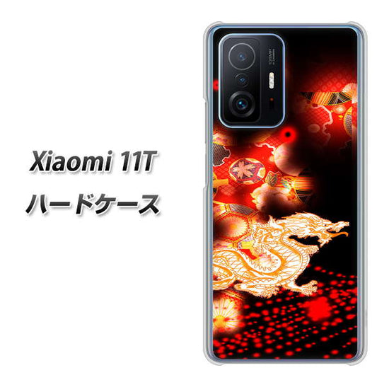 Xiaomi 11T 高画質仕上げ 背面印刷 ハードケース【YC909 赤竜02】