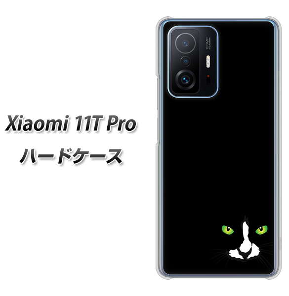 Xiaomi 11T Pro 高画質仕上げ 背面印刷 ハードケース【398 黒ネコ】