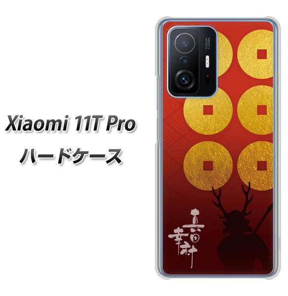 Xiaomi 11T Pro 高画質仕上げ 背面印刷 ハードケース【AB802 真田幸村 シルエットと家紋】