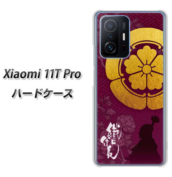 Xiaomi 11T Pro 高画質仕上げ 背面印刷 ハードケース【AB803 織田信長 シルエットと家紋】